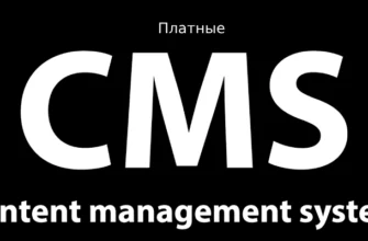 Платные CMS