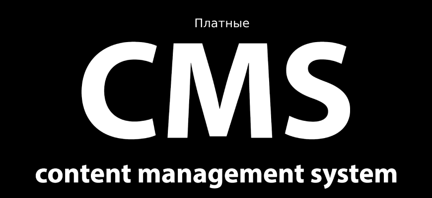 Платные CMS